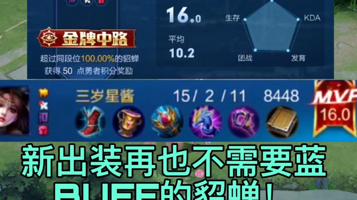 新版本全输出貂蝉新出装让菜鸟都能16.0评分？！