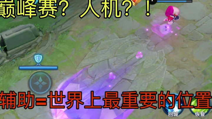 妲己巅峰赛竟然打成人机?是道德的沦丧还是人性的扭曲？