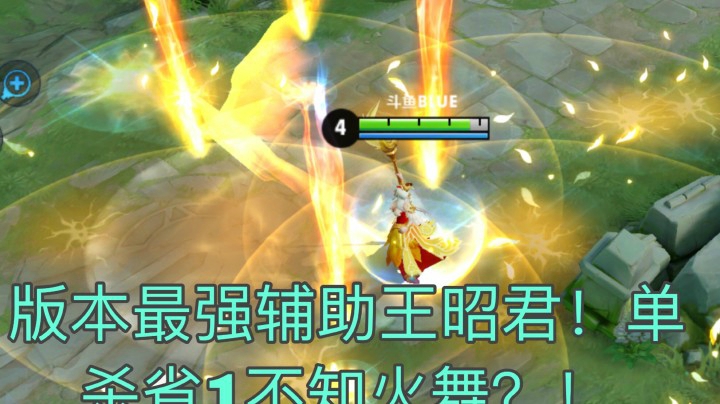 版本最强辅助！巅峰赛单杀省1火舞？！再也不用玩枯燥的肉了！