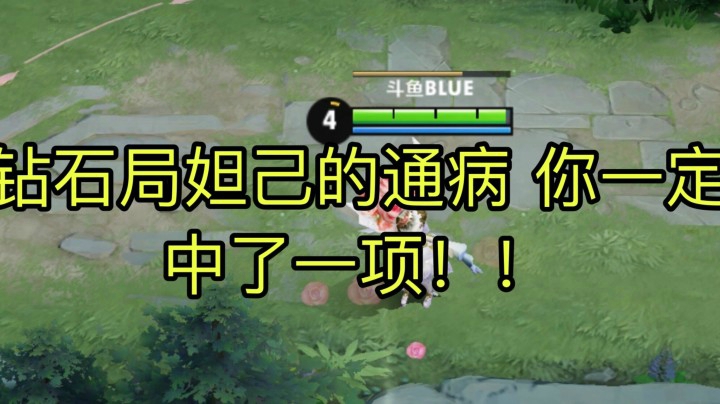钻石局妲己通病你的妲己玩不好的原因找到啦！