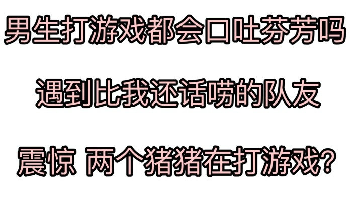 遇到比我还话痨的队友！男孩子打游戏就是很芬芳啊！