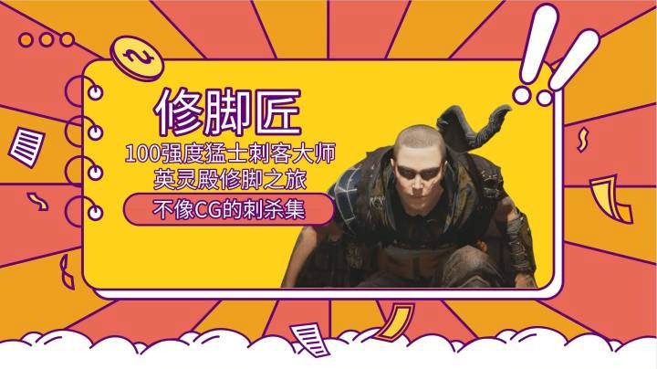 修脚匠-不像CG的刺杀之旅：给我一个草丛，我能背掉整个郡的“麻袋”！！！