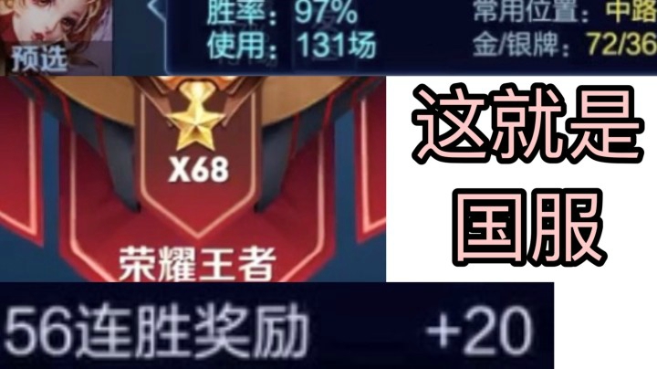 妲己在高端局能玩吗？68星55连胜！