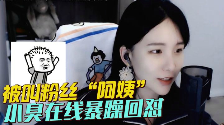 被粉丝叫“阿姨”，从暴躁回怼到接受现实..