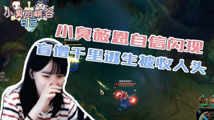 小臭薇恩自信闪现，盲僧千里逃生被收人头