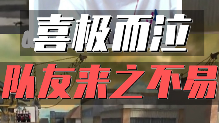 喜极而泣！Cf真缺有嘴的队友，终于等到你！