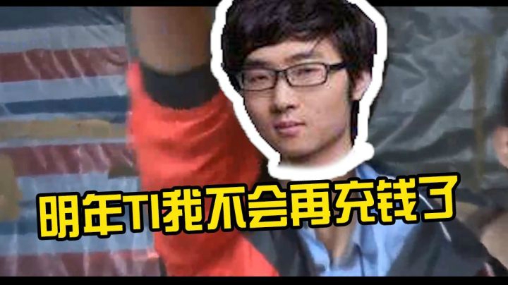 明年TI我肯定不会再买本子了，别拦我不会买的！