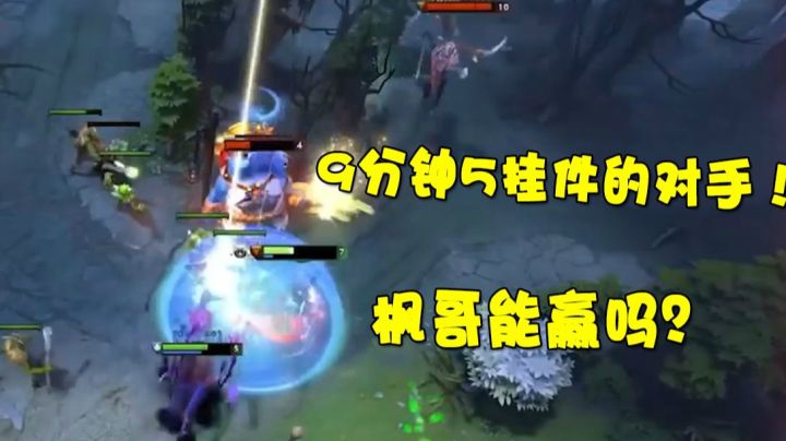 DOTA2月夜枫：面对9分5挂件的天怒法师！枫哥能赢么？