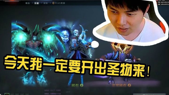 TI8的不朽lei了，我一定要开个圣物出来!