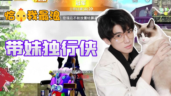 【恰鸡我最浪】在烟雾当中穿梭匿行！战术大师帅瓜瓜带妹吃鸡