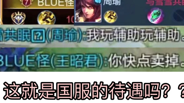 眼瞎没看队友选英雄！这就是国服的待遇吗？