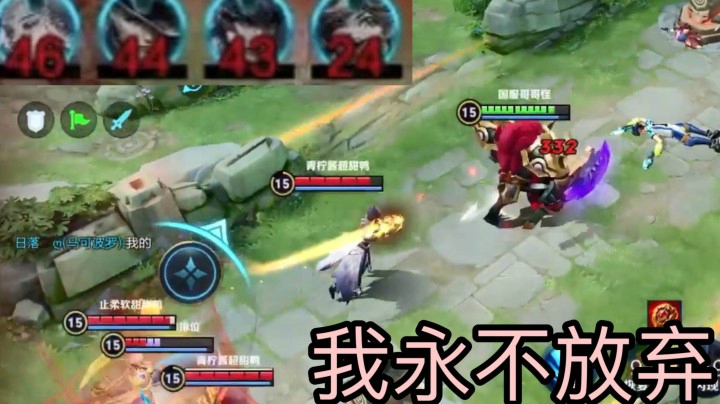 就剩你一个辅助你会放弃吗？我不！！！