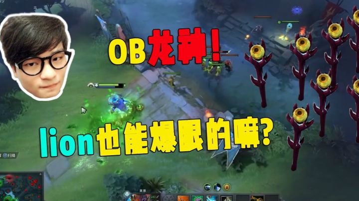 集体OB龙神！这个LION也能爆眼的嘛？