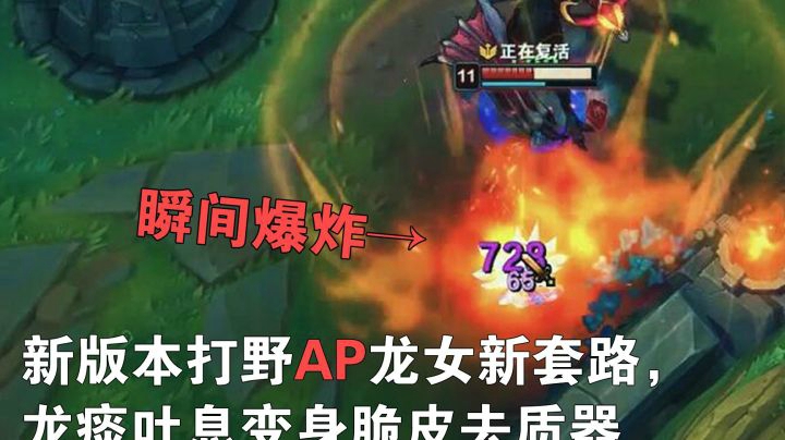 新版本打野AP龙女新套路，龙痰吐息变身脆皮去质器