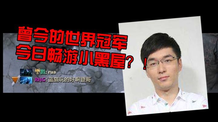 Dota2：在小黑屋里排到曾今的世界冠军会怎么样？