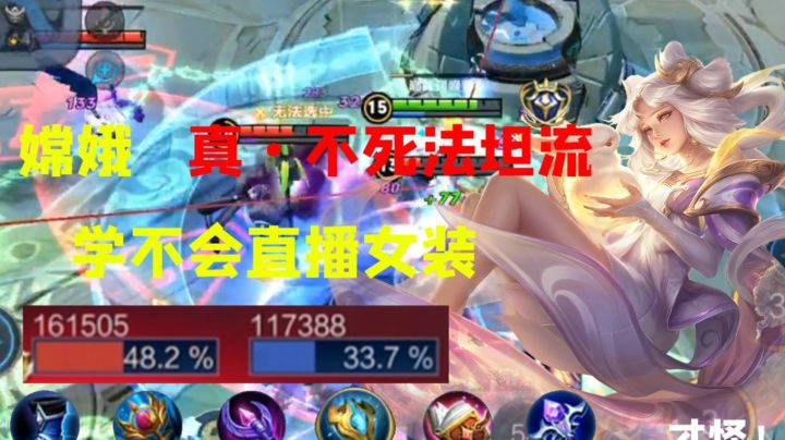 国服第一嫦娥的不死法坦流，怎么打就是死不掉，高分局噢