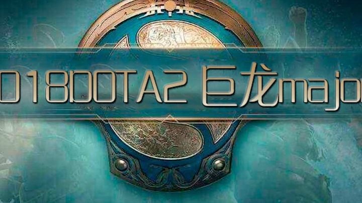 Dota2巨龙major：精彩的大招流团战