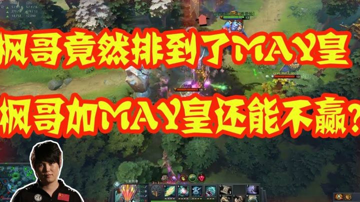 DOTA2月夜枫：竟然排到了LGD的中单MAYBE！