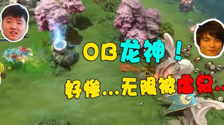 OB龙神！好惨啊...被无限虐泉..