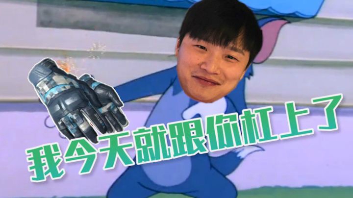 我今天就跟你杠上了!