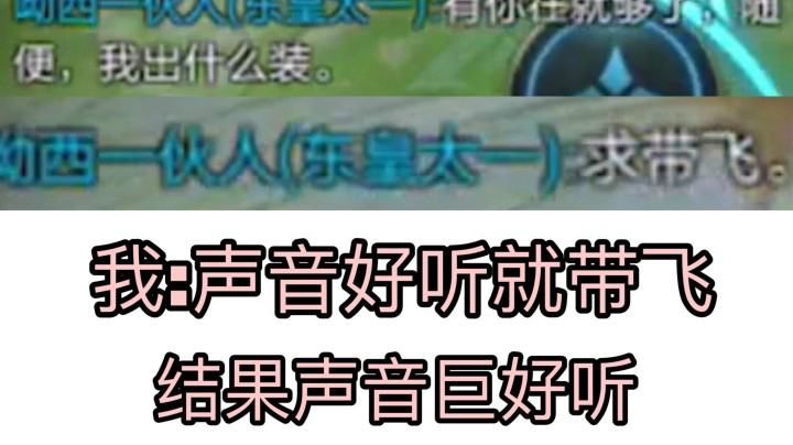 初遇小哥哥求带飞？声音好听就带你飞！