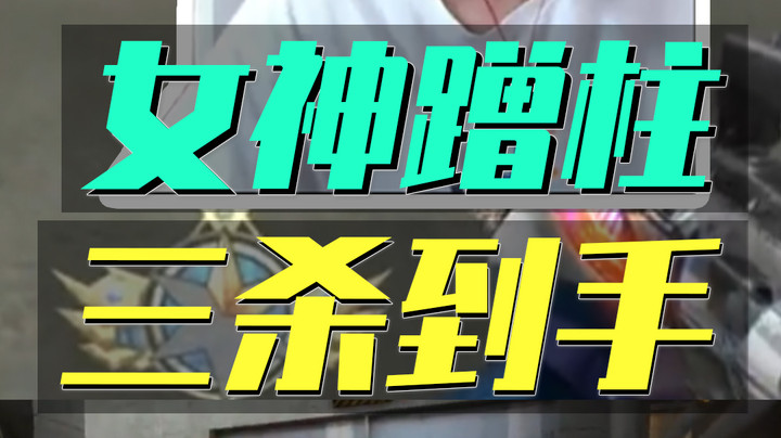 1v3发泄后还不满足！