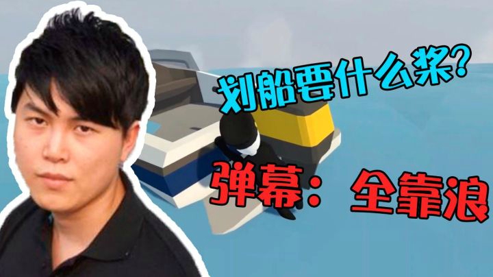 划船要什么桨？月夜枫跳槽《人类一败涂地》成功转型老船长