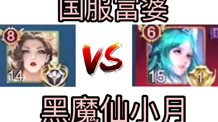 省1王昭君 VS 国服武则天！结局没想到是这样！