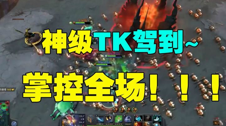 神级TK驾到~掌控全场！