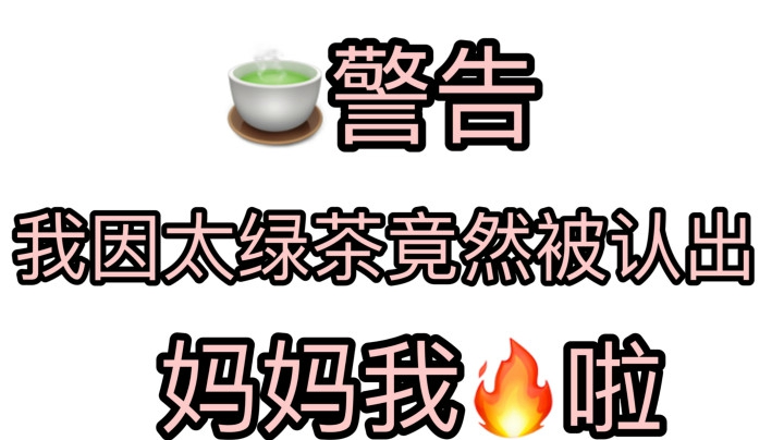 我因为绿茶竟然被认出来 妈妈我火了