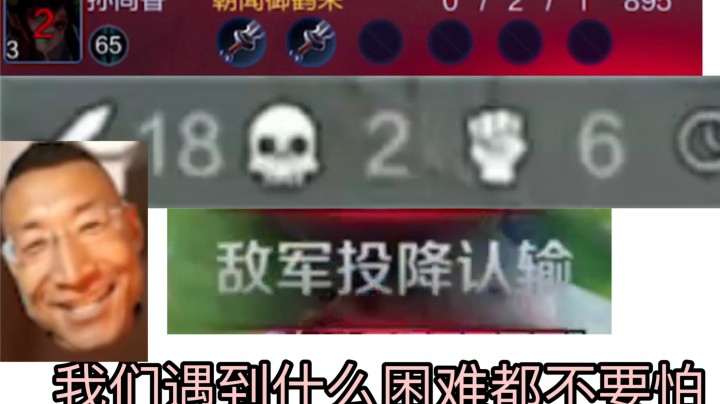 当你0-2被抓自闭 永远不要放弃高能18连杀！