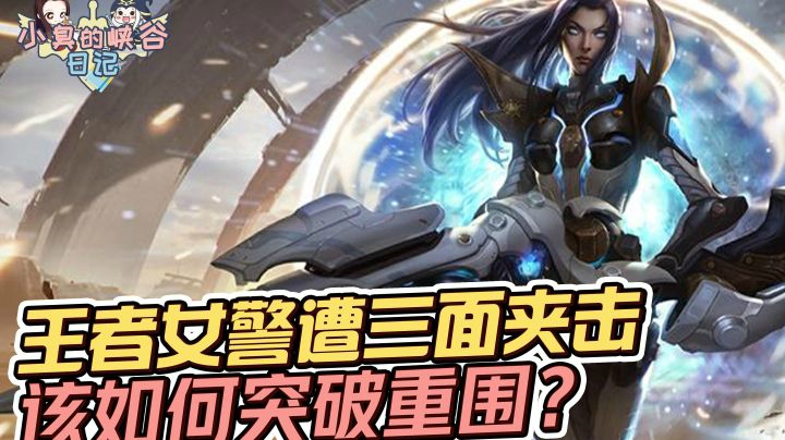 王者女警遭遇敌方三面夹击就要这么做！