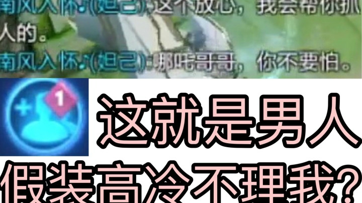 有些男人表面不理我 背地里偷偷加我??