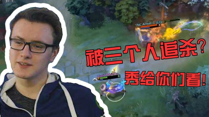Dota2奇迹哥：三个人追我全被反杀，怪我太秀！