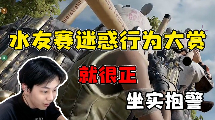 混乱水友赛迷惑行为大赏