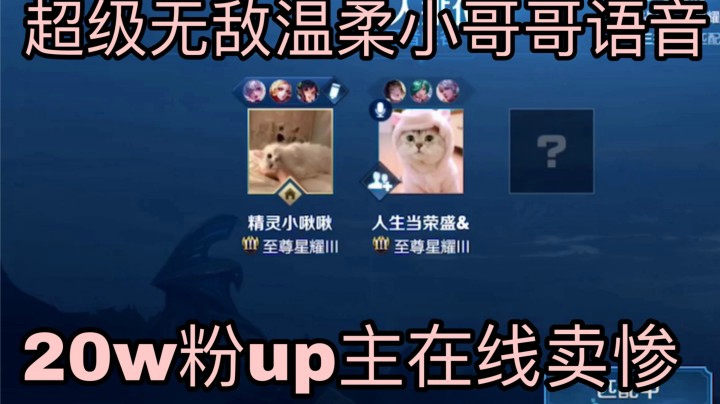 【超级温柔小哥哥2】哥哥对不起人家不小心把你蓝拿了！