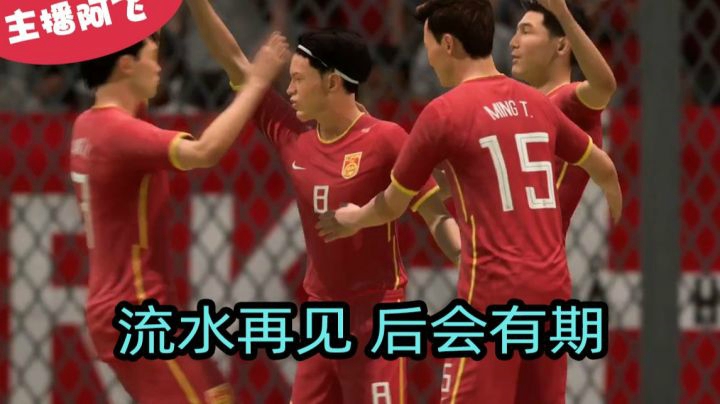 【FIFA21实况】大结局：二战世界杯，流水职业生涯最后一站