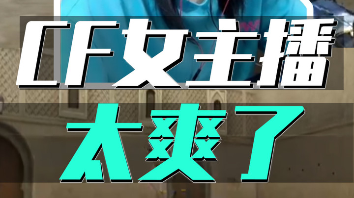 太爽了！被CF女主播击中是这种体验？！