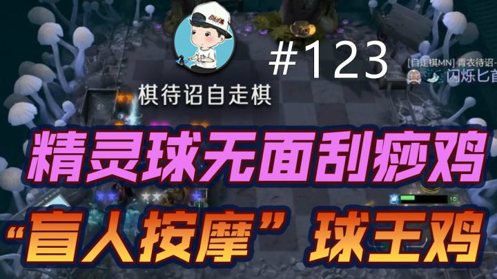 【“盲人按摩”球王鸡】精灵球无面者刮痧