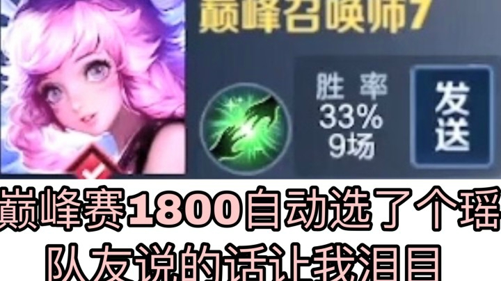 巅峰赛1800系统自动选了个瑶！结果队友让我泪目了