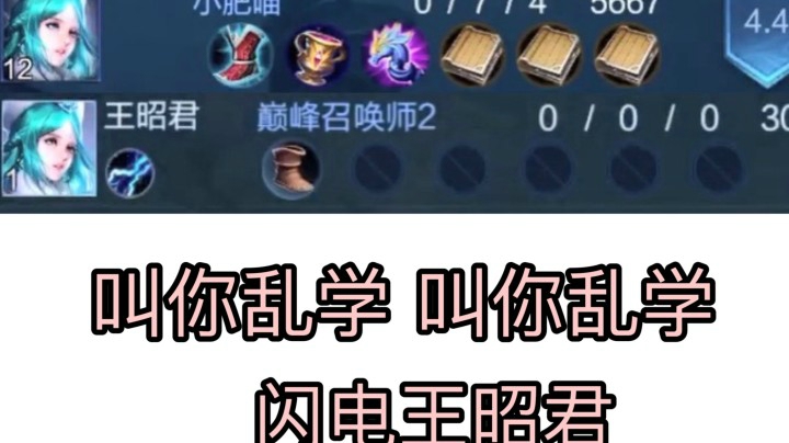 在我面前玩闪电王昭君?!头都给你锤烂！