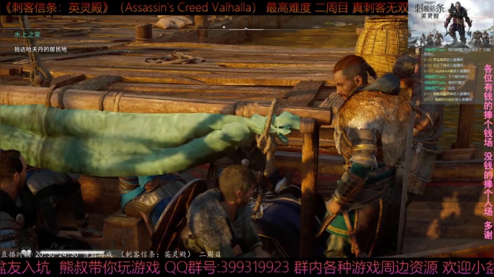 【2020-11-29 20点场】熊叔带你玩游戏：《刺客信条英灵殿》二周目超极限刺客熊叔