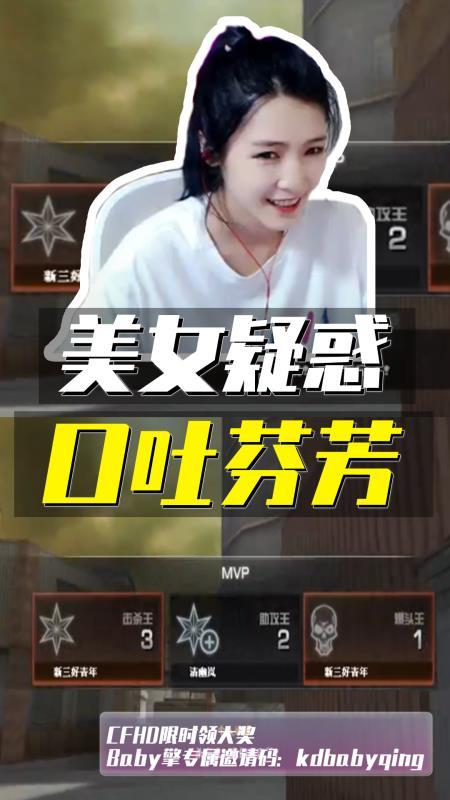 来自CF美女主播的疑惑：低端局的玩家素质这么低？