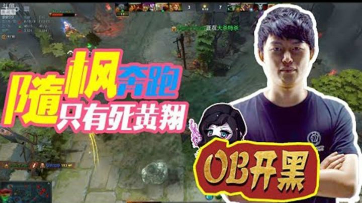 DOTA2月夜枫：这把无数的笑点，不吹风的龙神
