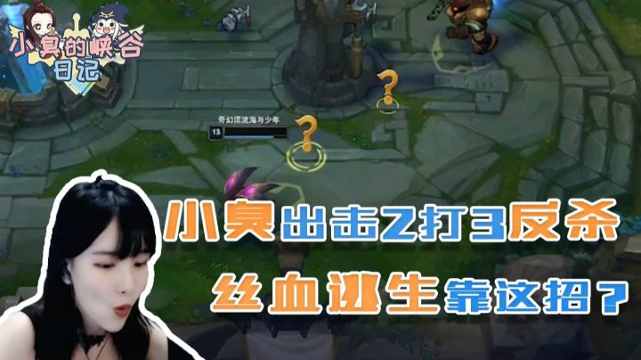 笑疯了！小臭带妹上分，女生+LOL=猴子