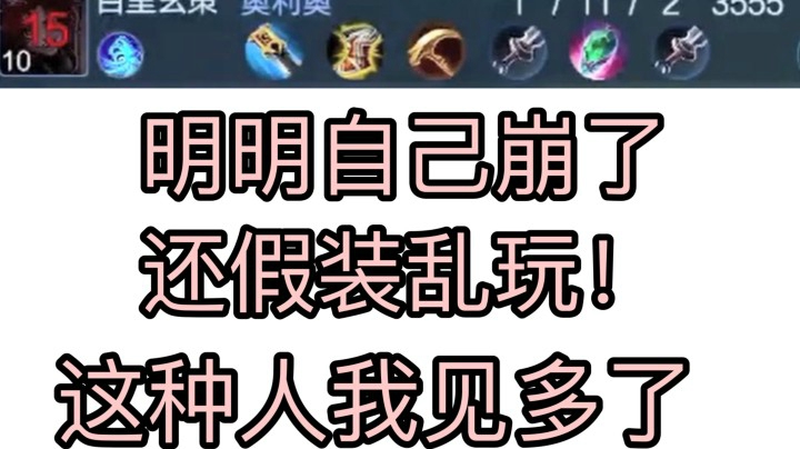 为什么有些人自己菜 还装作一副乱玩的样子??