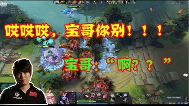 DOTA2月夜枫：哎哎哎，宝哥你别！！快来人快来人