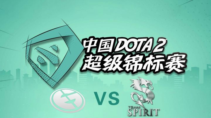 EG vs Spirit第三局，打到遗迹的大翻盘