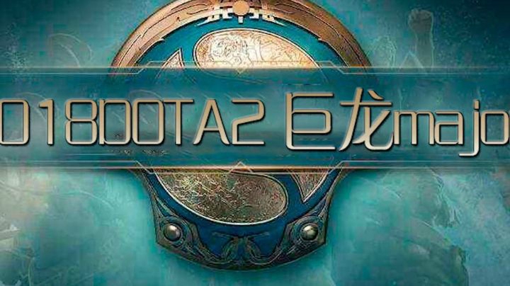 Dota2巨龙major精彩时刻：巨龙输醒