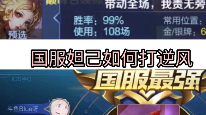 108盘99胜率国服妲己 教你打逆风!